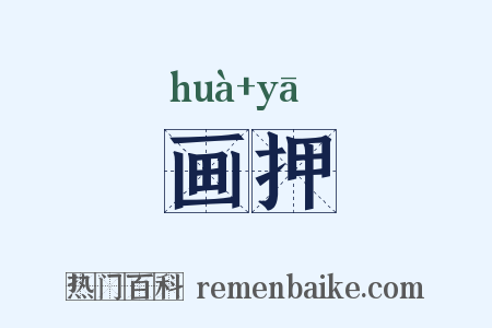 画押是什么意思的图片